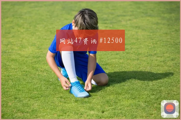 加贝特面对伊朗防线能否拉开空间破门机会盘点