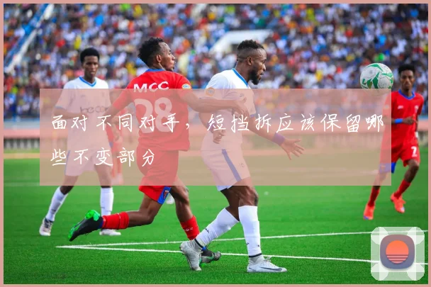 面对不同对手,短挡拆应该保留哪些不变部分