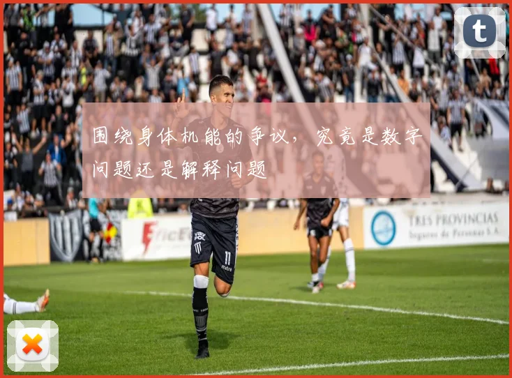 围绕身体机能的争议，究竟是数字问题还是解释问题