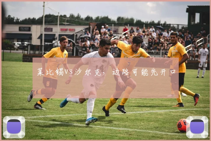 莱比锡vs沙尔克，边路可能先开口