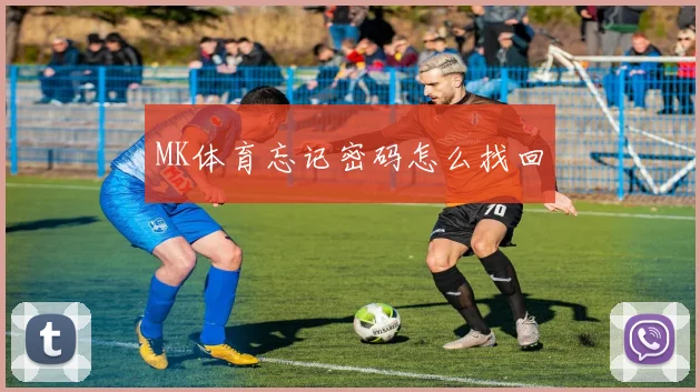 MK体育忘记密码怎么找回