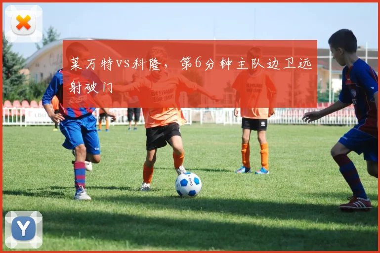 莱万特vs科隆，第6分钟主队边卫远射破门