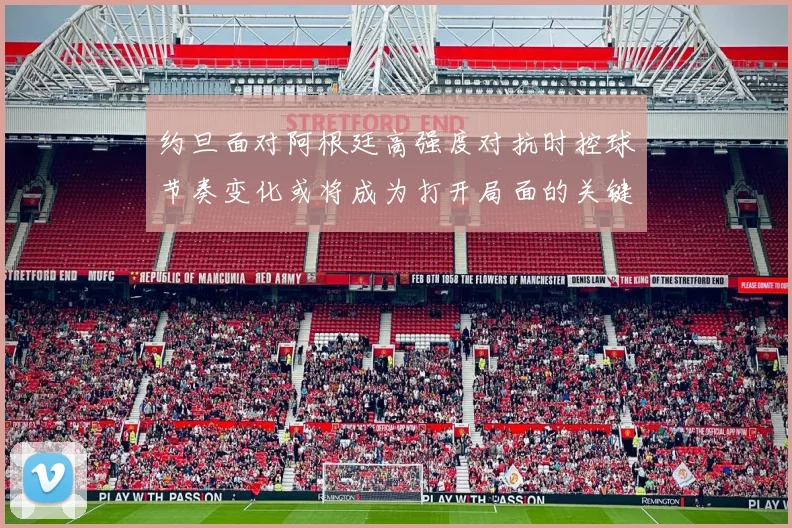 约旦面对阿根廷高强度对抗时控球节奏变化或将成为打开局面的关键
