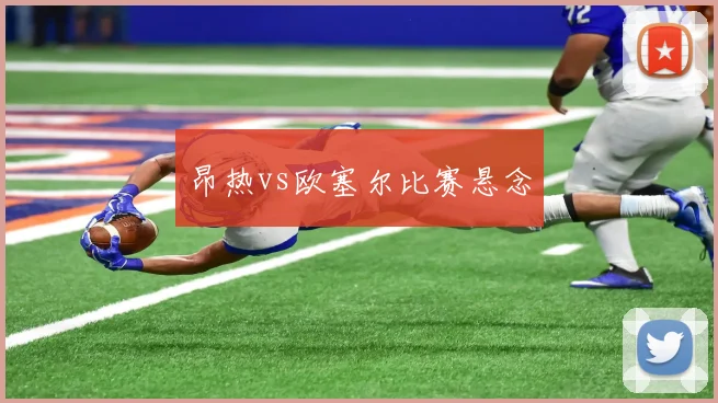 昂热vs欧塞尔比赛悬念
