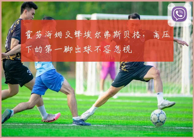 霍芬海姆交锋埃尔弗斯贝格，高压下的第一脚出球不容忽视