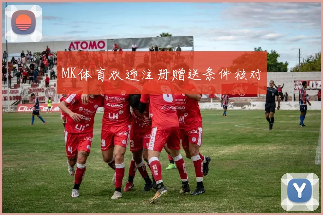 MK体育欢迎注册赠送条件核对