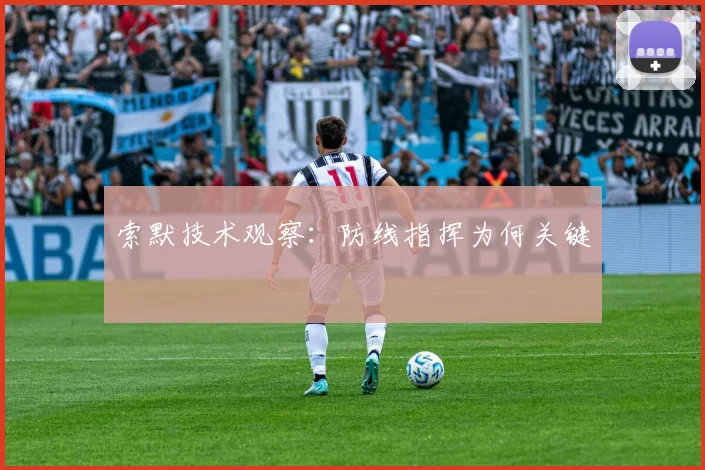 索默技术观察：防线指挥为何关键