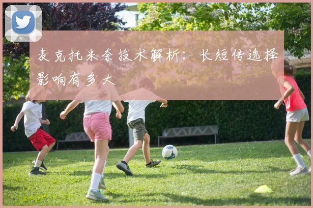 麦克托米奈技术解析：长短传选择影响有多大