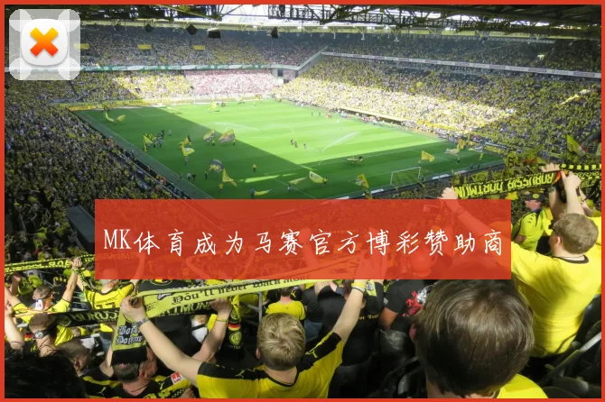 MK体育成为马赛官方博彩赞助商