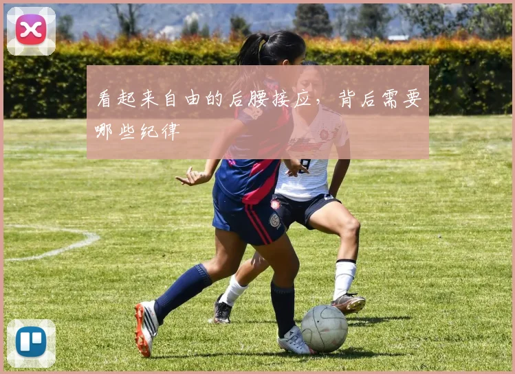 看起来自由的后腰接应，背后需要哪些纪律