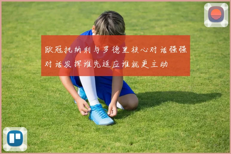 欧冠托纳利与罗德里核心对话强强对话发挥谁先适应谁就更主动