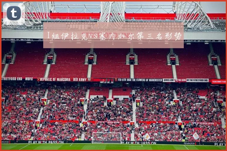 I组伊拉克vs塞内加尔第三名形势