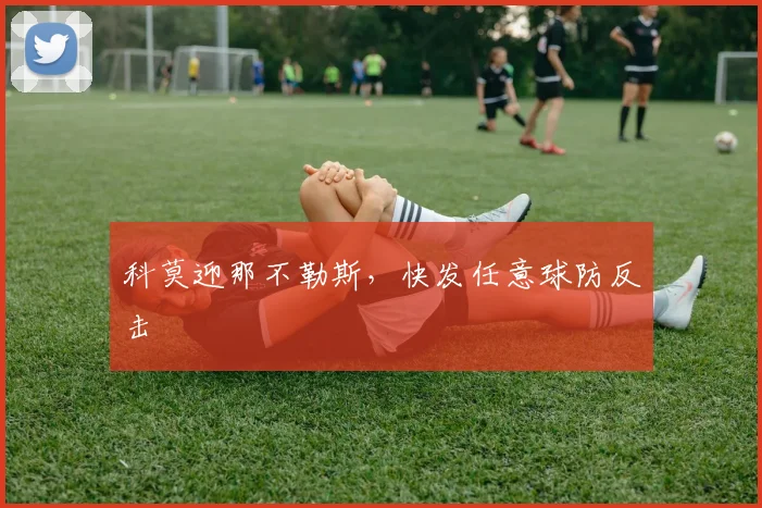 科莫迎那不勒斯，快发任意球防反击
