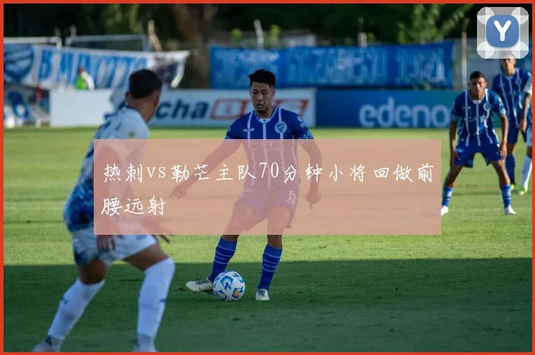 热刺vs勒芒主队70分钟小将回做前腰远射