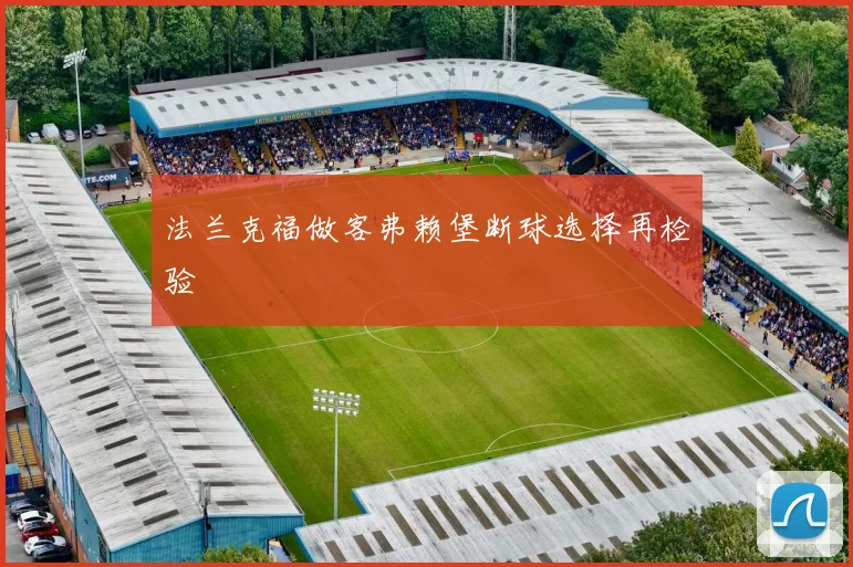 法兰克福做客弗赖堡断球选择再检验