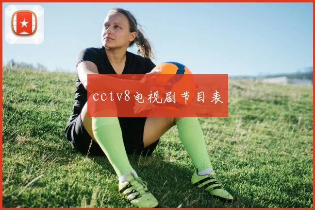 cctv8电视剧节目表