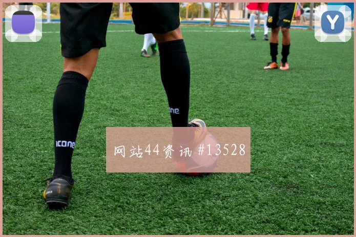 墨西哥洛萨诺冲击南非后防单兵突破能否改变边路形势